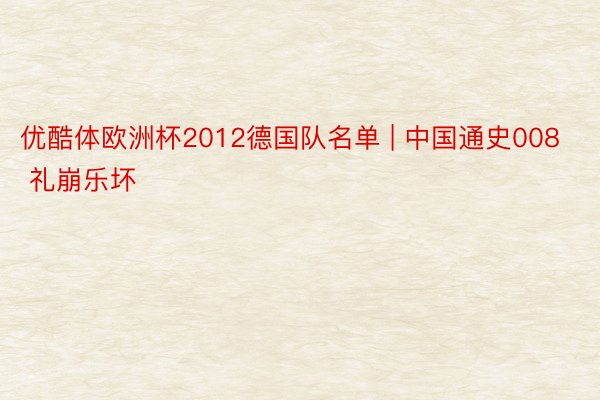 优酷体欧洲杯2012德国队名单 | 中国通史008 礼崩乐坏