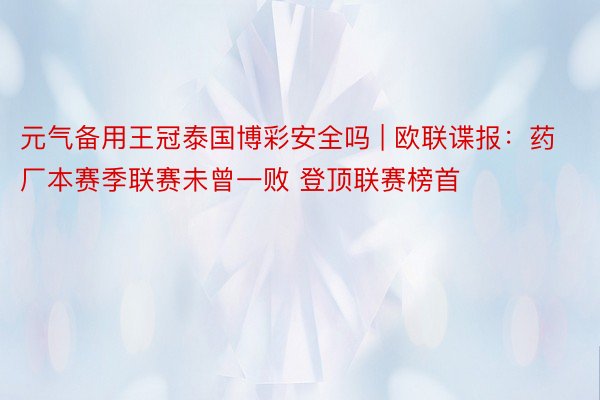 元气备用王冠泰国博彩安全吗 | 欧联谍报：药厂本赛季联赛未曾一败 登顶联赛榜首