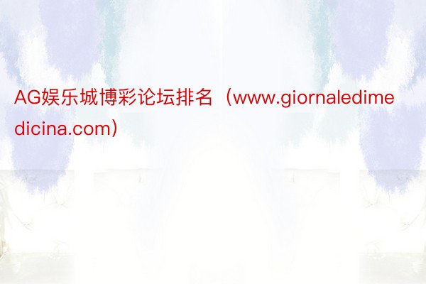 AG娱乐城博彩论坛排名（www.giornaledimedicina.com）