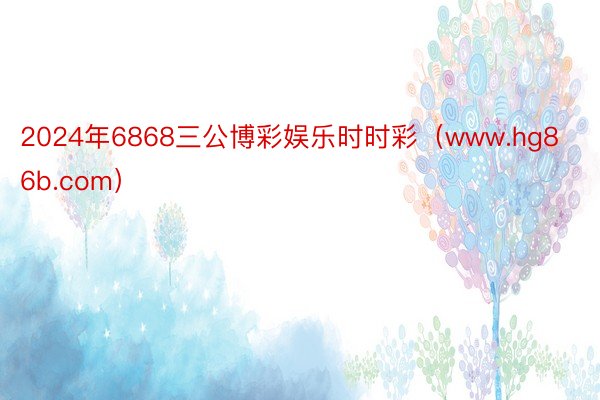 2024年6868三公博彩娱乐时时彩（www.hg86b.com）