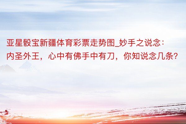 亚星骰宝新疆体育彩票走势图_妙手之说念：内圣外王，心中有佛手中有刀，你知说念几条？