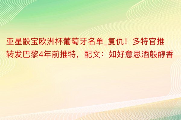 亚星骰宝欧洲杯葡萄牙名单_复仇！多特官推转发巴黎4年前推特，配文：如好意思酒般醇香