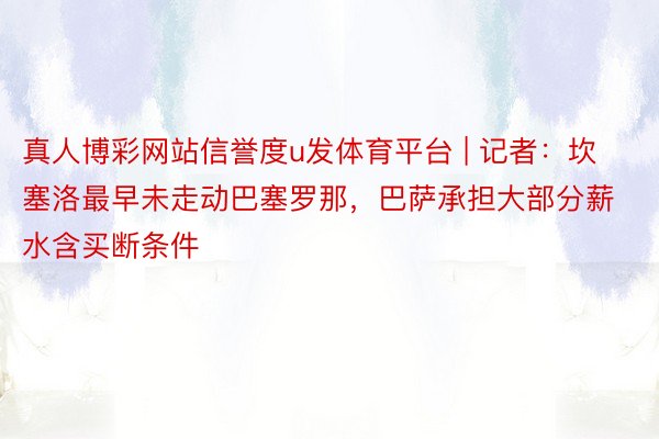 真人博彩网站信誉度u发体育平台 | 记者：坎塞洛最早未走动巴塞罗那，巴萨承担大部分薪水含买断条件
