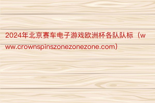 2024年北京赛车电子游戏欧洲杯各队队标(www.crownspinszonezonezone.com)